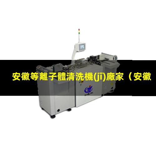 安徽等離子體清洗機(jī)廠家