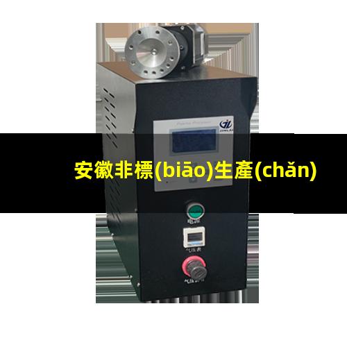 安徽非標(biāo)生產(chǎn)等離子清洗機(jī)腔體廠家現(xiàn)貨