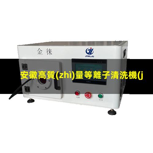 安徽高質(zhì)量等離子清洗機(jī)腔體多少錢