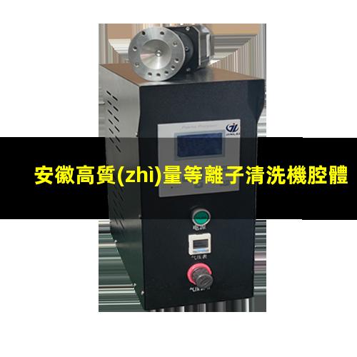 安徽高質(zhì)量等離子清洗機腔體生產(chǎn)