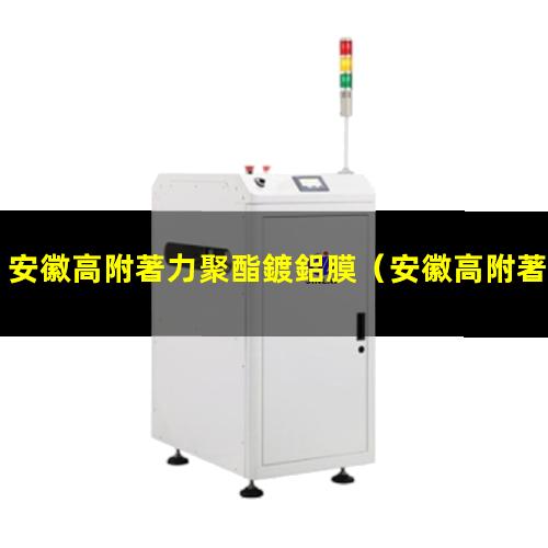 安徽高附著力聚酯鍍鋁膜
