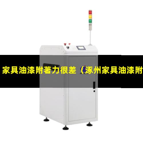 家具油漆附著力很差