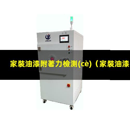 家裝油漆附著力檢測(cè)