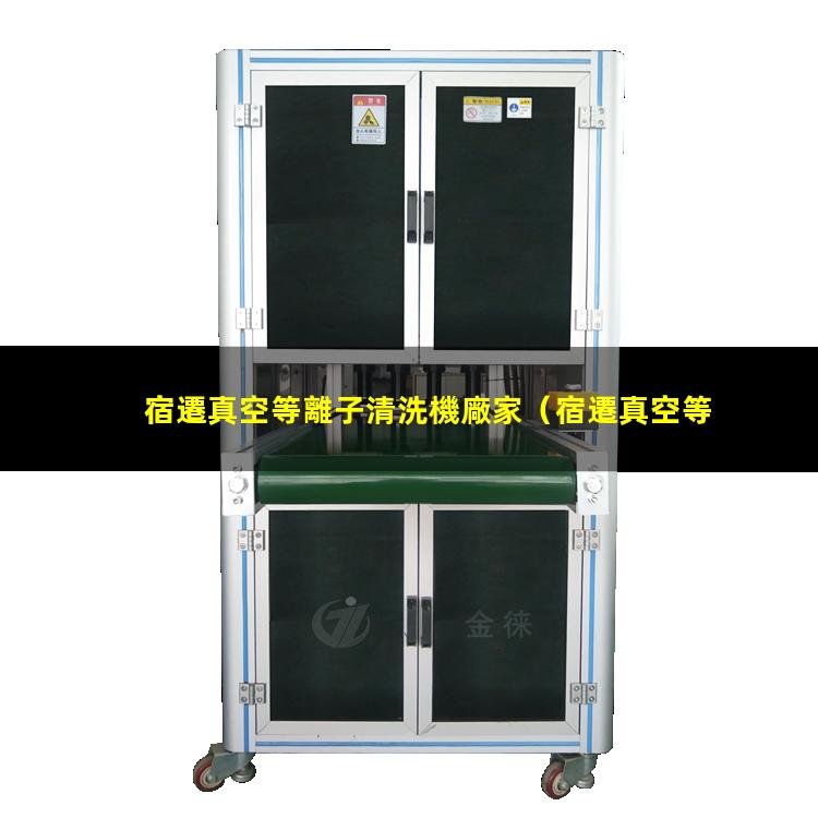 宿遷真空等離子清洗機廠家