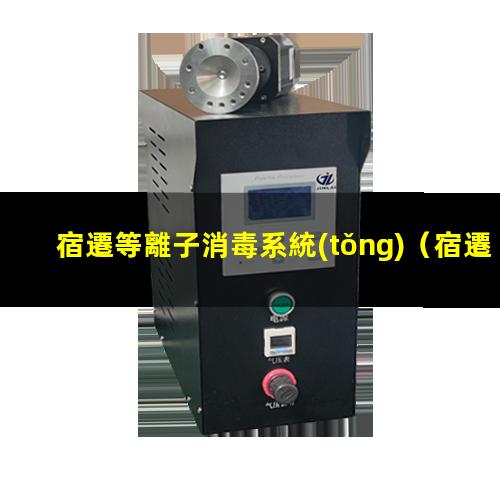 宿遷等離子消毒系統(tǒng)
