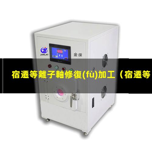 宿遷等離子軸修復(fù)加工