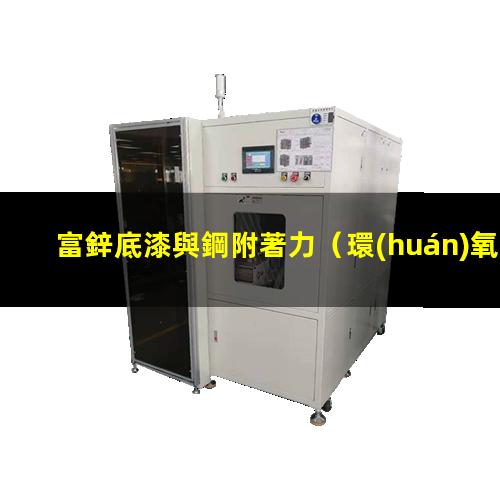 富鋅底漆與鋼附著力