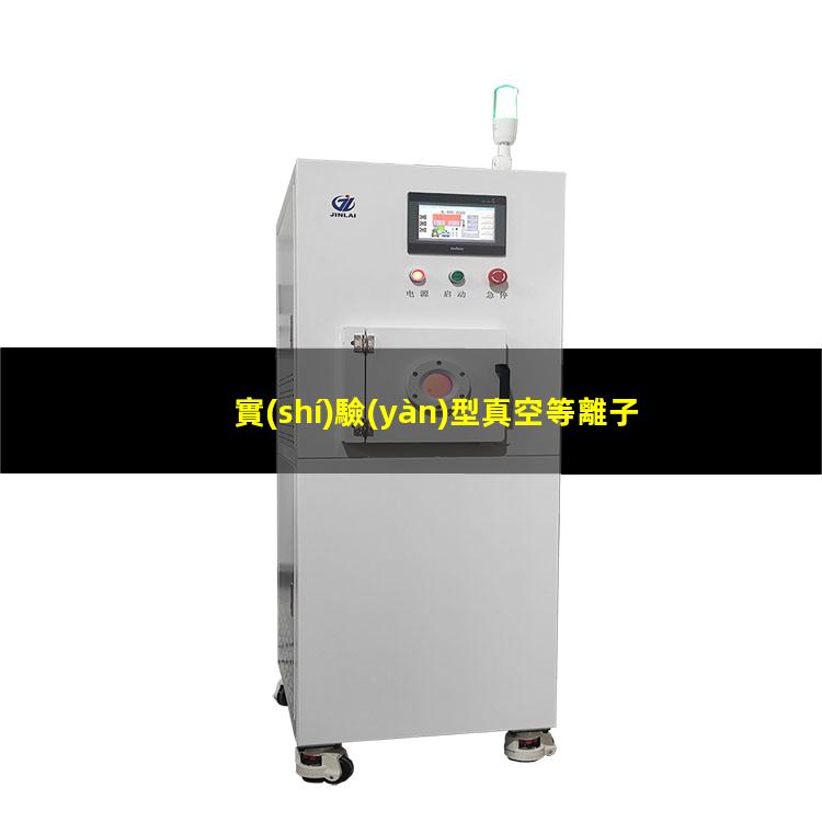實(shí)驗(yàn)型真空等離子設(shè)備廠家哪家好