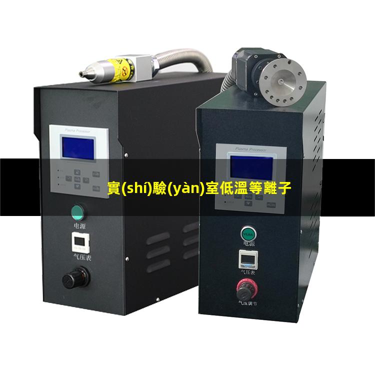 實(shí)驗(yàn)室低溫等離子表面處理機(jī)維修
