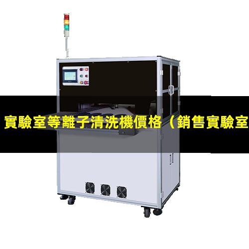 實驗室等離子清洗機價格
