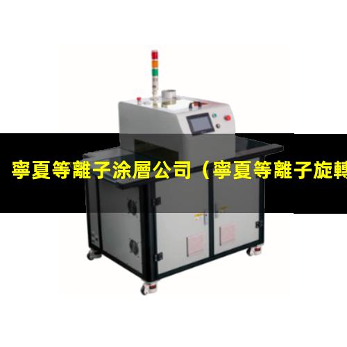 寧夏等離子涂層公司