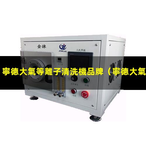 寧德大氣等離子清洗機品牌