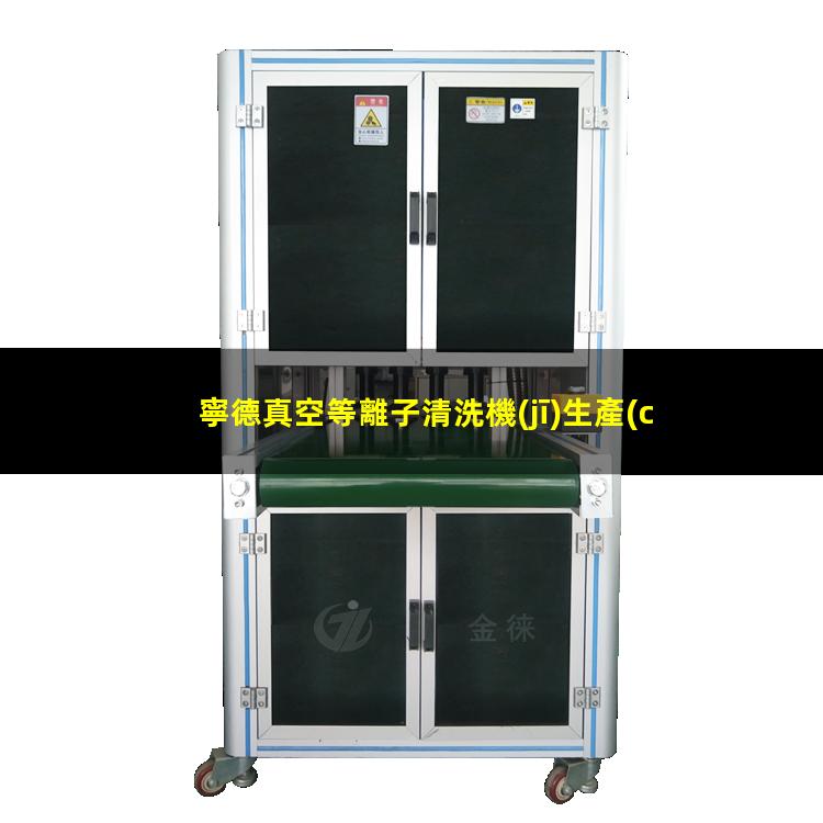 寧德真空等離子清洗機(jī)生產(chǎn)商