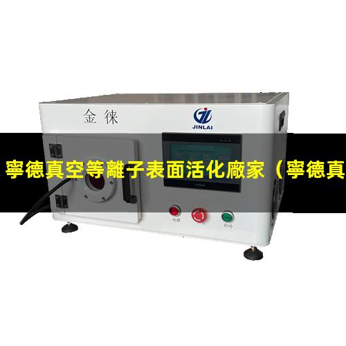 寧德真空等離子表面活化廠家