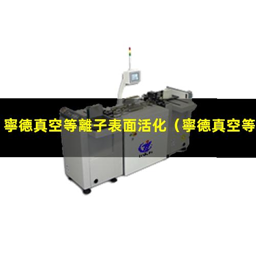 寧德真空等離子表面活化