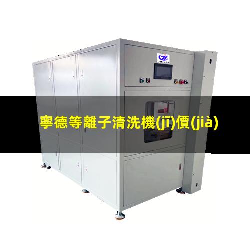 寧德等離子清洗機(jī)價(jià)格