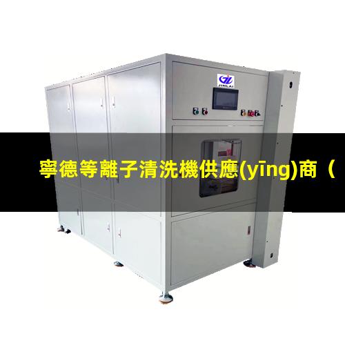 寧德等離子清洗機供應(yīng)商