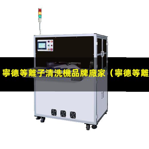 寧德等離子清洗機品牌廠家