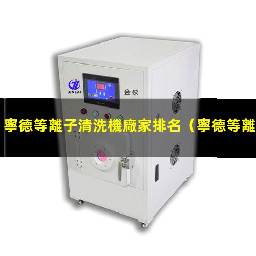 寧德等離子清洗機廠家排名