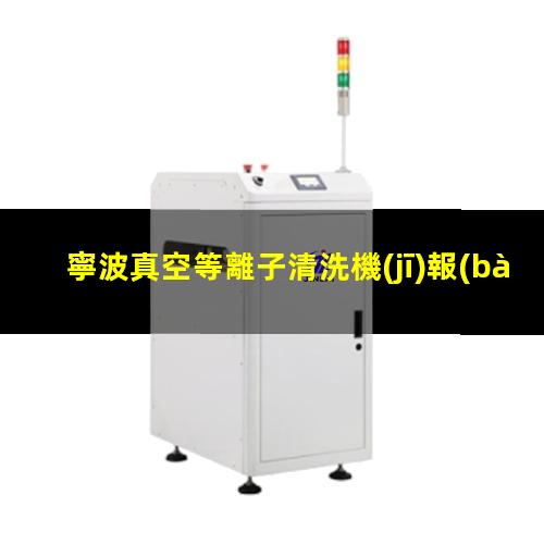 寧波真空等離子清洗機(jī)報(bào)價(jià)