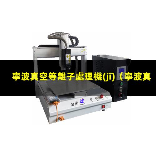 寧波真空等離子處理機(jī)
