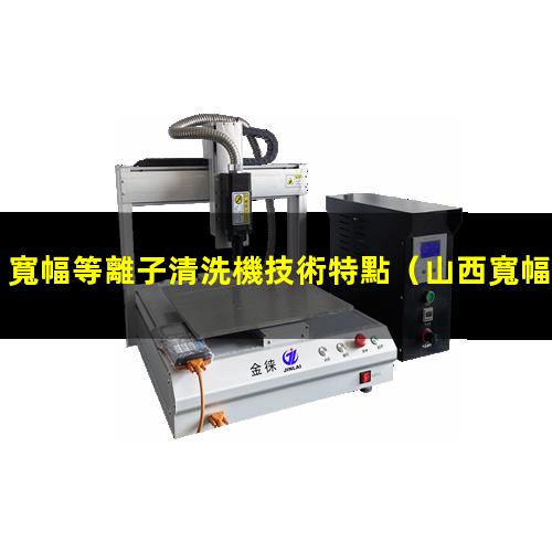 寬幅等離子清洗機技術特點