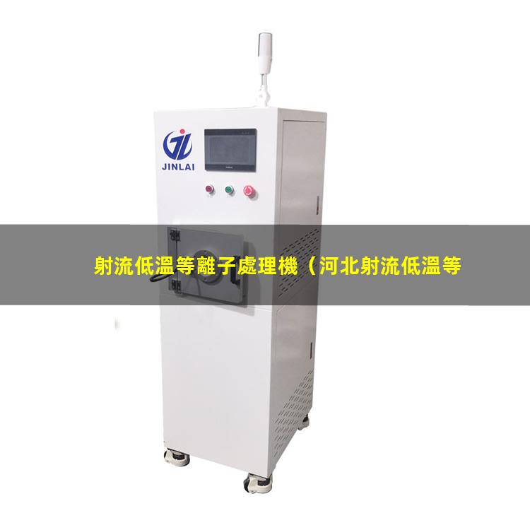 射流低溫等離子處理機