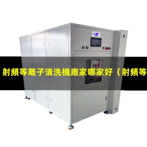 射頻等離子清洗機廠家哪家好
