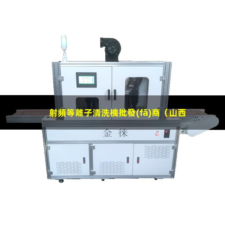 射頻等離子清洗機批發(fā)商