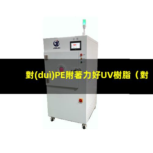 對(duì)PE附著力好UV樹脂