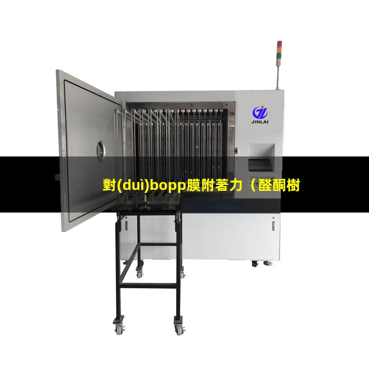 對(duì)bopp膜附著力