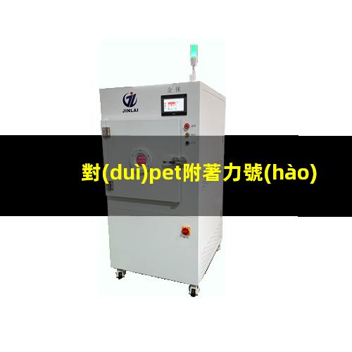 對(duì)pet附著力號(hào)的單體