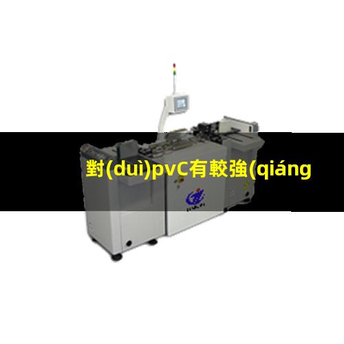 對(duì)pvC有較強(qiáng)附著力