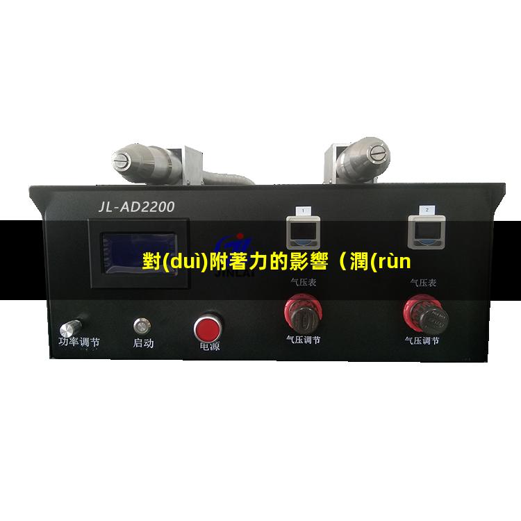 對(duì)附著力的影響