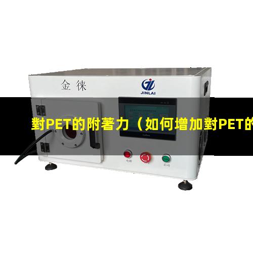 對PET的附著力