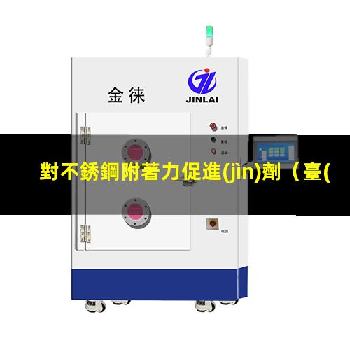 對不銹鋼附著力促進(jìn)劑