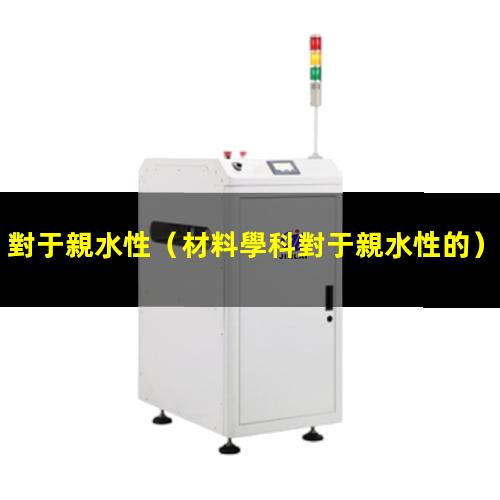 對于親水性