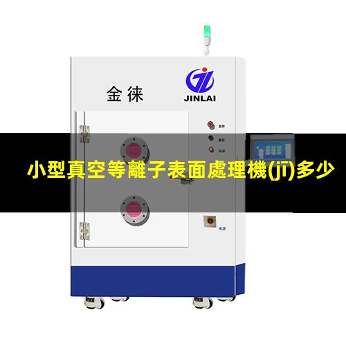 小型真空等離子表面處理機(jī)多少錢