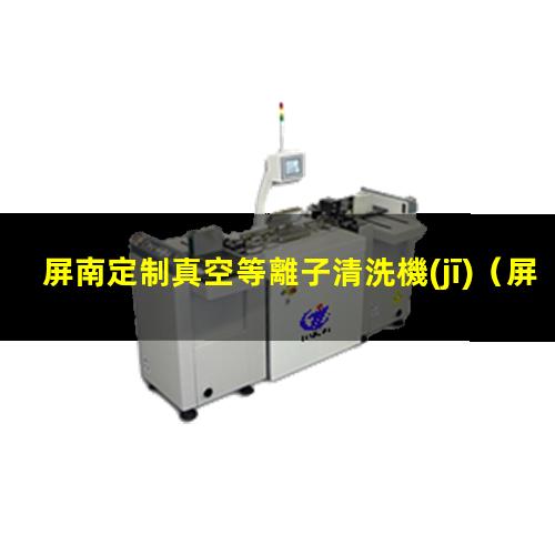 屏南定制真空等離子清洗機(jī)
