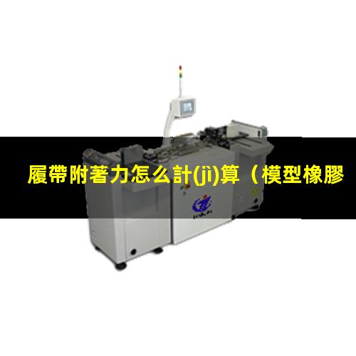 履帶附著力怎么計(jì)算