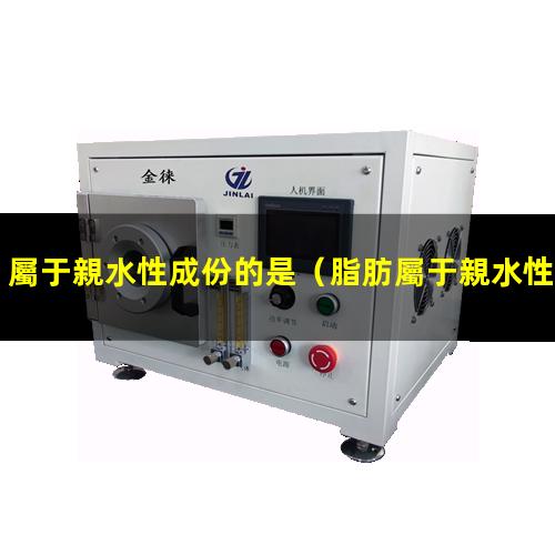屬于親水性成份的是