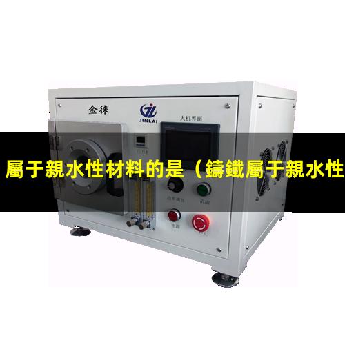 屬于親水性材料的是