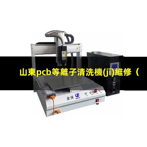 山東pcb等離子清洗機(jī)維修