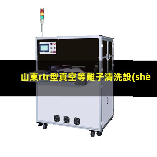 山東rtr型真空等離子清洗設(shè)備批發(fā)