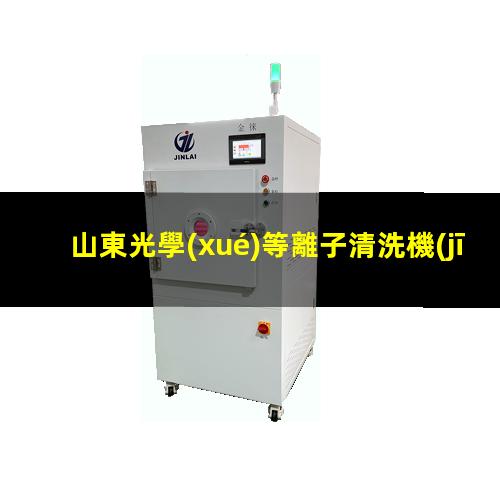 山東光學(xué)等離子清洗機(jī)原理