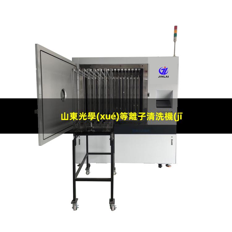 山東光學(xué)等離子清洗機(jī)品牌