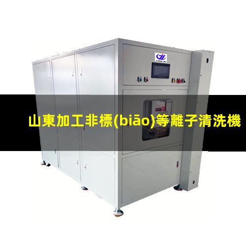 山東加工非標(biāo)等離子清洗機(jī)腔體現(xiàn)貨