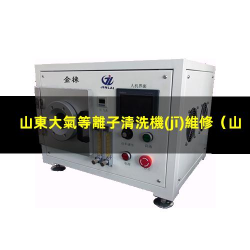 山東大氣等離子清洗機(jī)維修