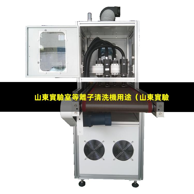 山東實驗室等離子清洗機用途