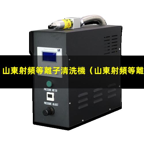 山東射頻等離子清洗機
